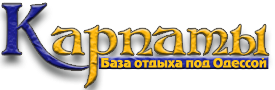 База отдыха Карпаты в Затоке Одесской области
